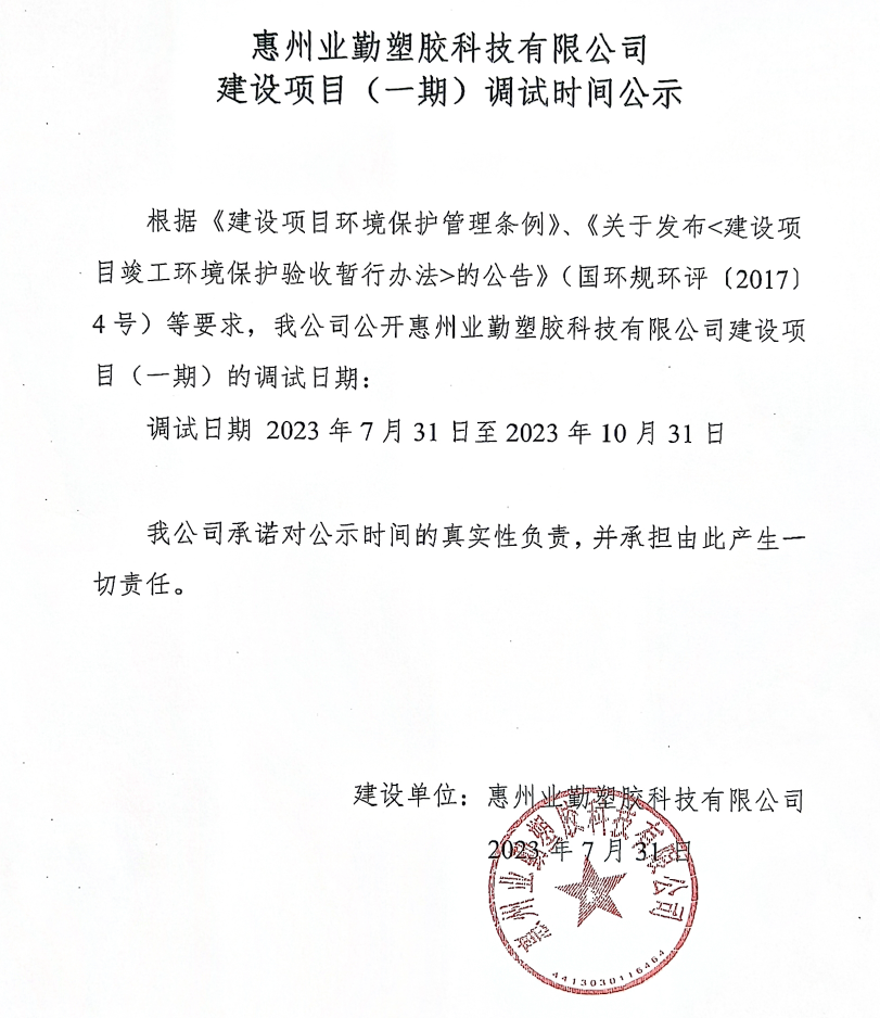 業勤公司環保調試時間公示